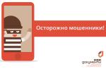 Осторожно мошенники!