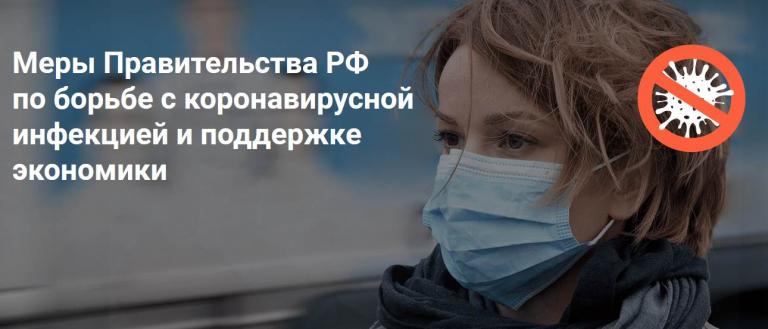 Меры социальной поддержки (Covid-19)