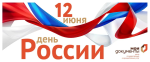 12 июня