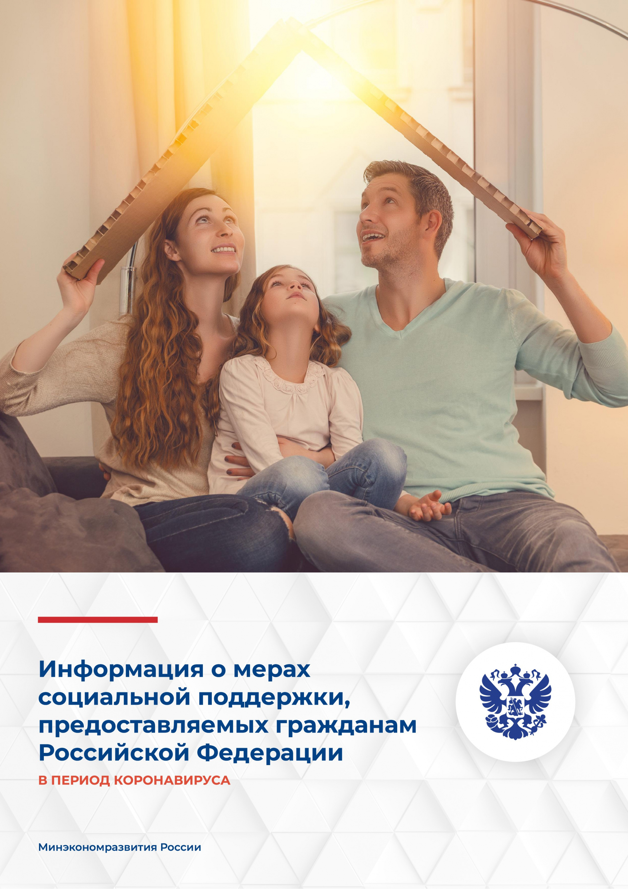 Меры_социальнои_поддержки_2021_V02_001.jpg